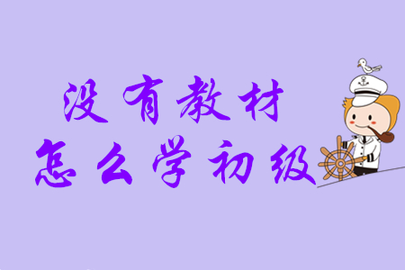 初級會計考試輔導(dǎo)教材什么時候發(fā)貨？沒有教材怎么學(xué)？