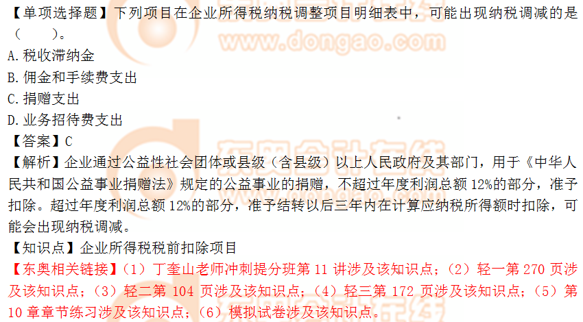 2018年稅務(wù)師《涉稅服務(wù)實務(wù)》單選題:企業(yè)所得稅稅前扣除 2018年稅務(wù)師《涉稅服務(wù)實務(wù)》單選題:企業(yè)所得稅稅前扣除