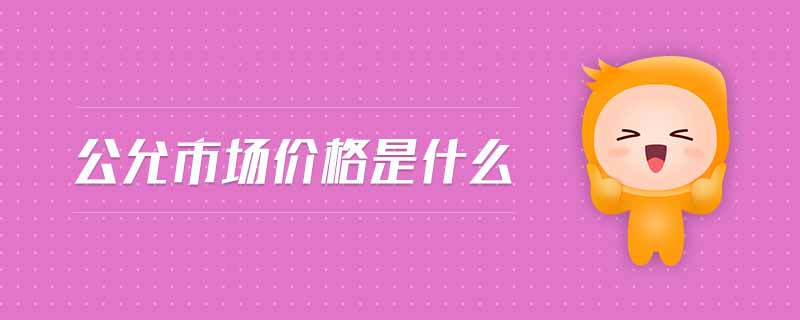 公允市場價格是什么