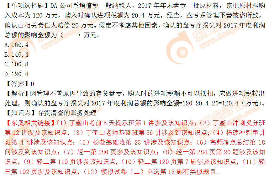 2018年稅務(wù)師《財(cái)務(wù)與會(huì)計(jì)》單選題:存貨清查的賬務(wù)處理 2018年稅務(wù)師《財(cái)務(wù)與會(huì)計(jì)》單選題:存貨清查的賬務(wù)處理