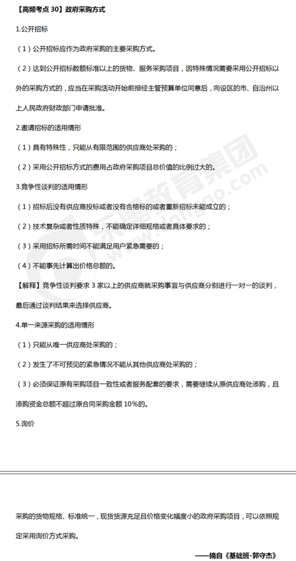 中級會計《經(jīng)濟法》高頻考點:政府采購方式 中級會計《經(jīng)濟法》高頻考點:政府采購方式