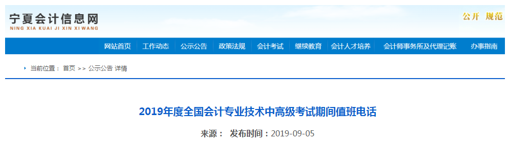 2019年寧夏中級(jí)會(huì)計(jì)職稱(chēng)考試期間值班電話通知！