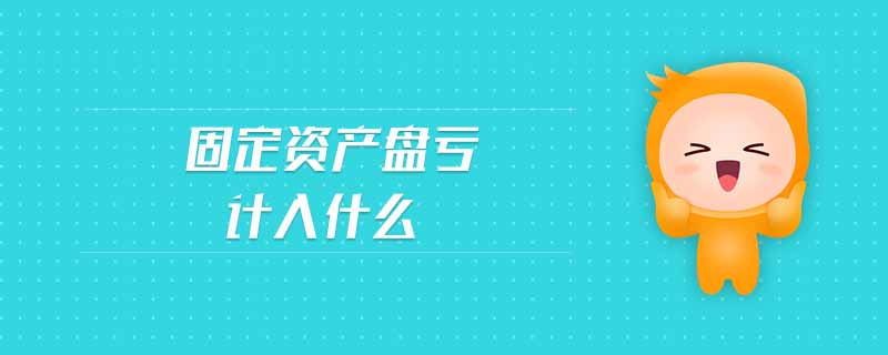 固定資產(chǎn)盤虧計(jì)入什么