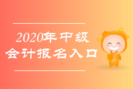 2020年中級(jí)會(huì)計(jì)考試報(bào)名入口是？