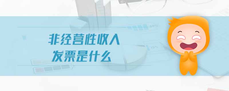 非經(jīng)營性收入發(fā)票是什么 非經(jīng)營性收入發(fā)票是什么