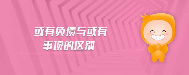 或有負(fù)債與或有事項(xiàng)的區(qū)別 或有負(fù)債與或有事項(xiàng)的區(qū)別