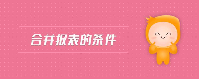 合并報(bào)表的條件