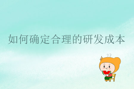 如何確定合理的研發(fā)成本？