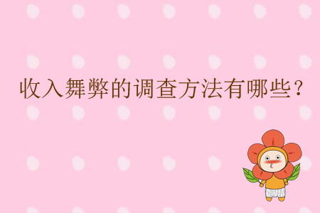 收入舞弊的調(diào)查方法有哪些？