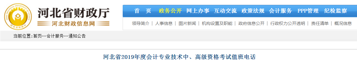 河北省2019年度中級會計考試期間值班電話