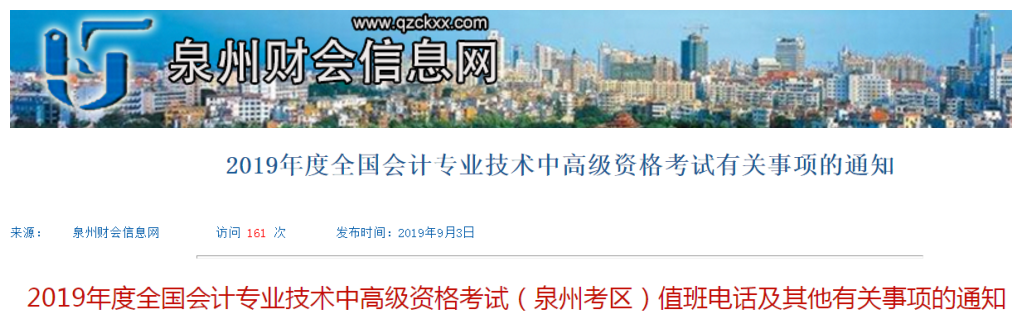 福建泉州2019年中級會計(jì)職稱考試值班電話及其他事項(xiàng)的通知