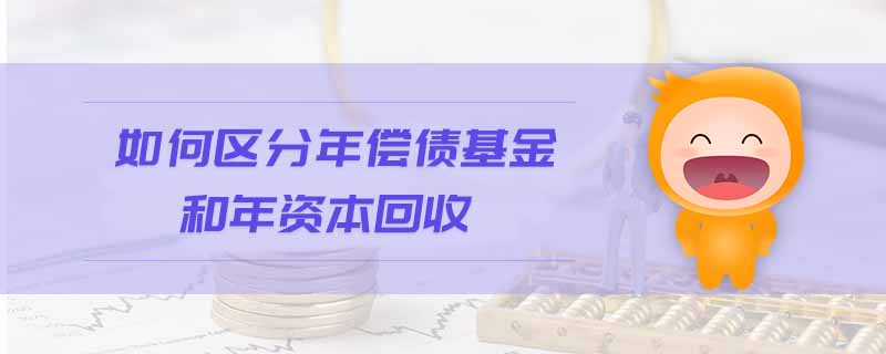 如何區(qū)分年償債基金和年資本回收