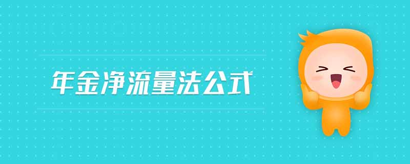 年金凈流量法公式 年金凈流量法公式