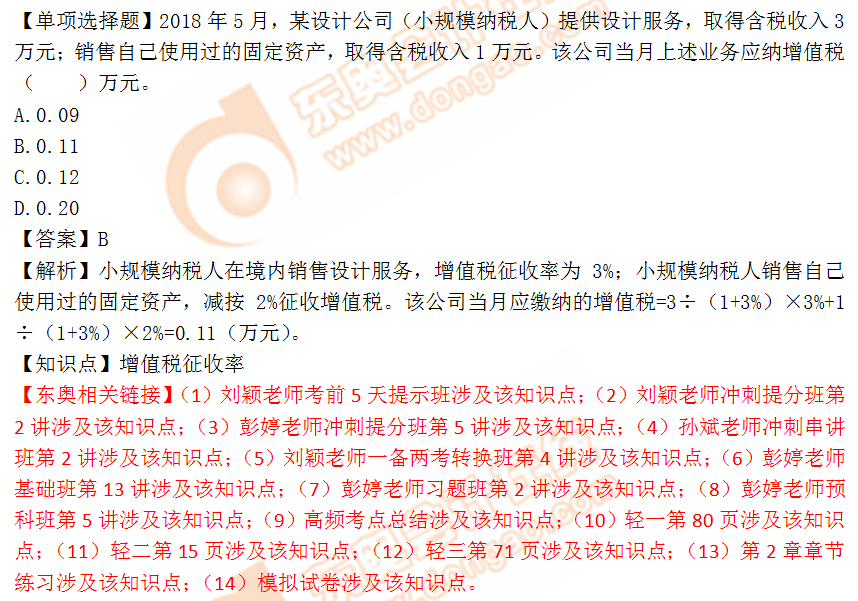 2018年稅務(wù)師《稅法一》單選題：增值稅征收率