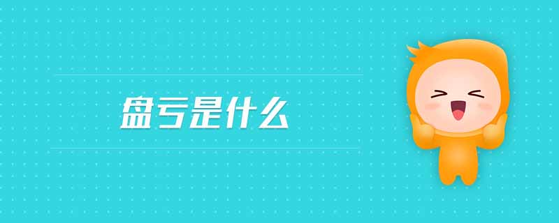 盤虧是什么