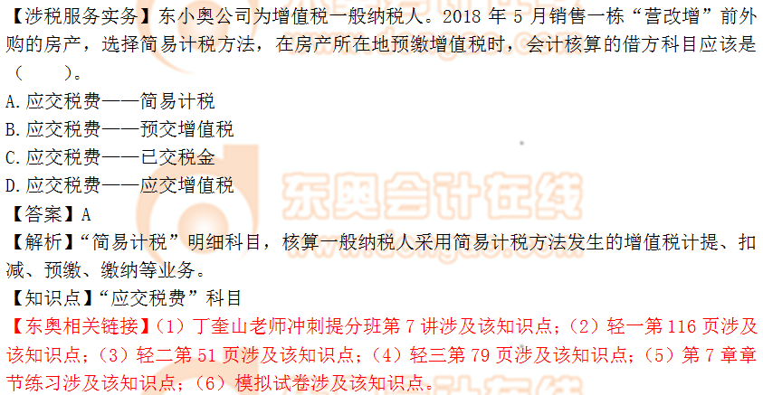 2018年稅務師《涉稅服務實務》單選題：應交稅費科目