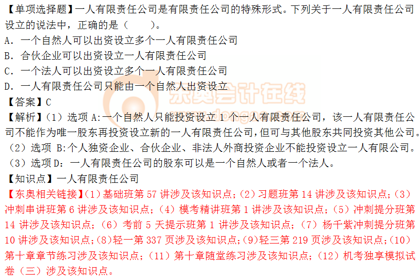 2018年《涉稅服務(wù)相關(guān)法律》單選題:一人有限責(zé)任公司 2018年《涉稅服務(wù)相關(guān)法律》單選題:一人有限責(zé)任公司
