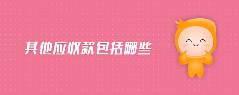 其他應收款包括哪些