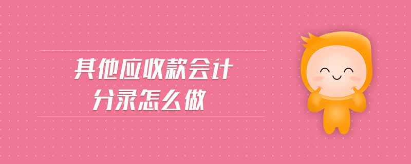 其他應收款會計分錄怎么做
