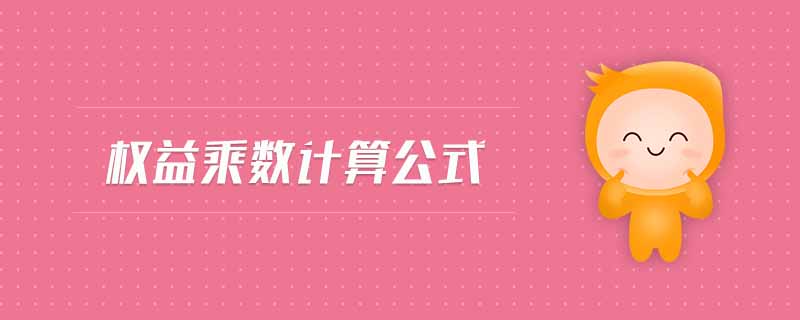 權(quán)益乘數(shù)計(jì)算公式 權(quán)益乘數(shù)計(jì)算公式