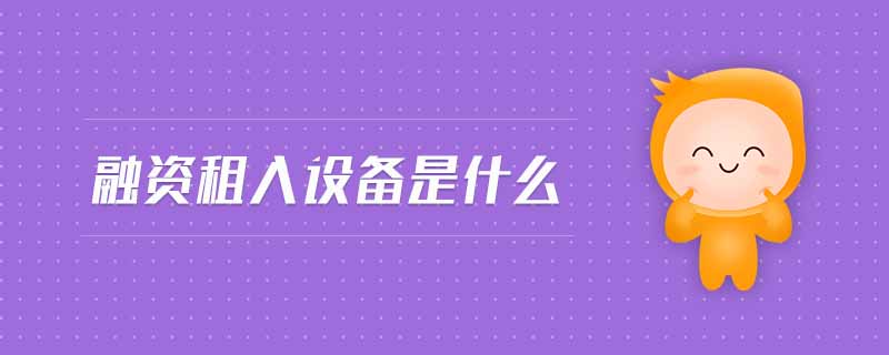 融資租入設(shè)備是什么