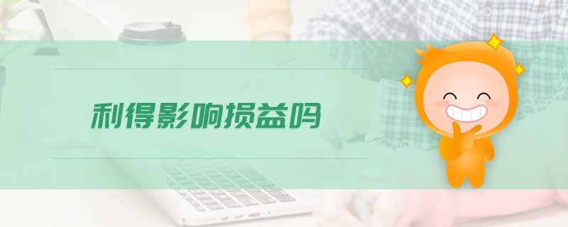 利得影響損益嗎