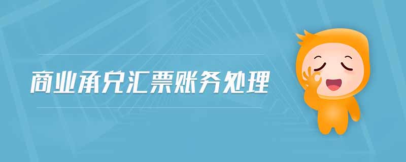 商業(yè)承兌匯票賬務(wù)處理