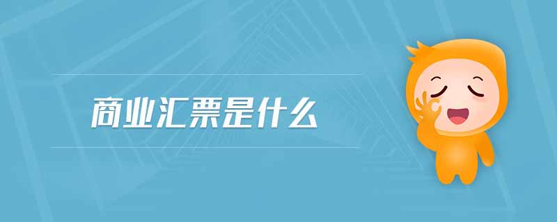 商業(yè)匯票是什么