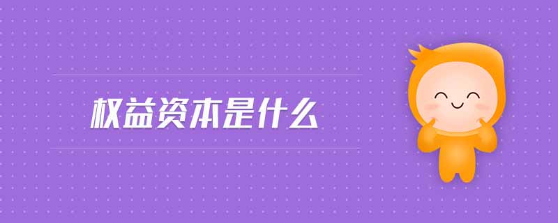 權(quán)益資本是什么 權(quán)益資本是什么