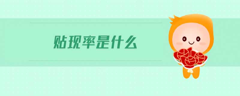 貼現(xiàn)率是什么 貼現(xiàn)率是什么