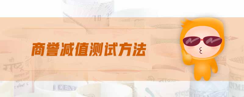 商譽(yù)減值測試方法