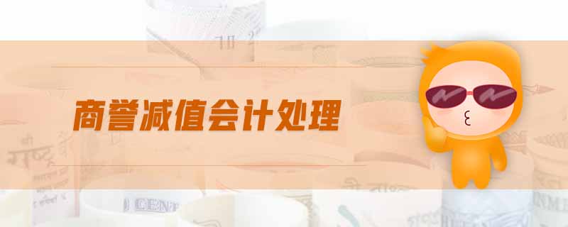 商譽減值會計處理 商譽減值會計處理