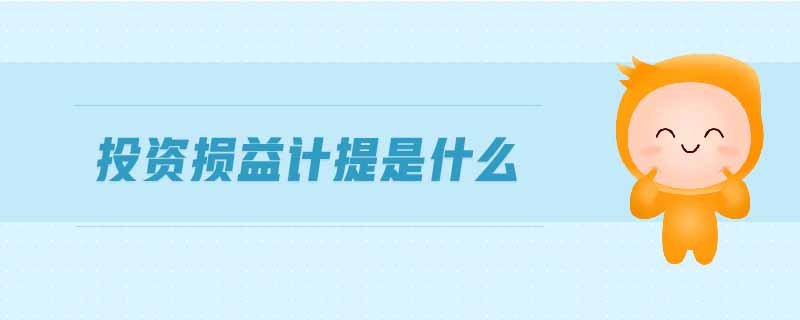 投資損益計(jì)提是什么
