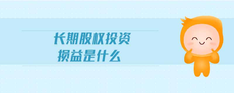 投資損益屬于什么科目
