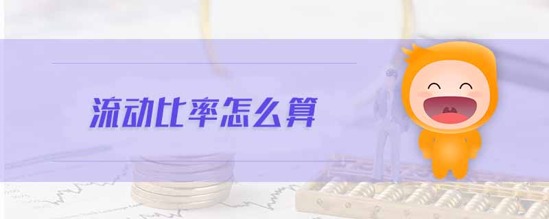 流動(dòng)比率怎么算 流動(dòng)比率怎么算