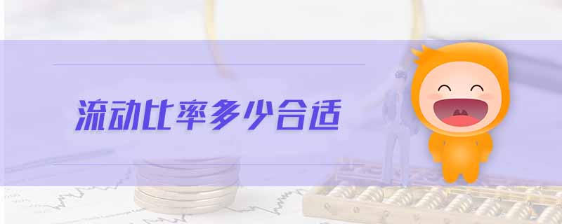 流動比率多少合適 流動比率多少合適