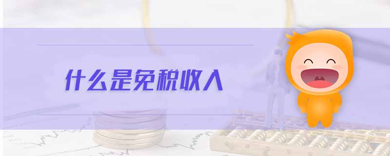 什么是免稅收入 什么是免稅收入
