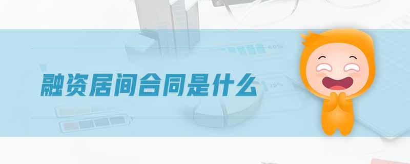 融資居間合同是什么 融資居間合同是什么