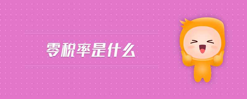 零稅率是什么 零稅率是什么