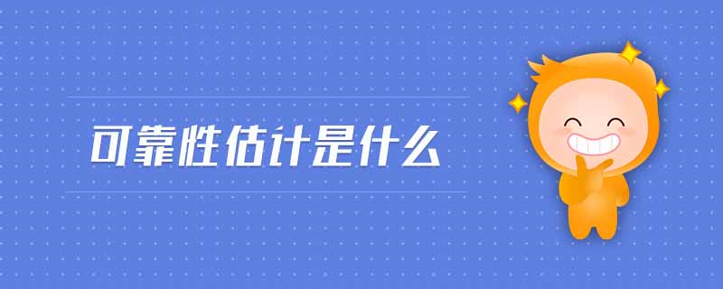 可靠性估計是什么