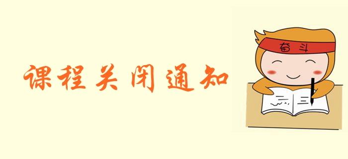 2019年中級會計(jì)職稱課程關(guān)閉通知！