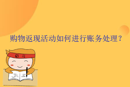 購(gòu)物返現(xiàn)活動(dòng)如何進(jìn)行賬務(wù)處理？