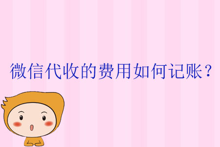 微信代收的費(fèi)用如何記賬？