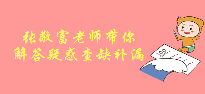 中級會計考試劃重點！張敬富老師帶你解答疑惑，查缺補漏！