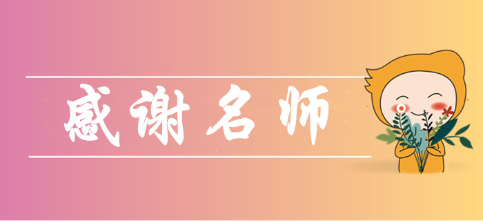 2019年中級會計師考后，你最想感謝哪些老師？