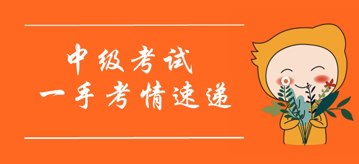 2019年中級(jí)會(huì)計(jì)師考試開(kāi)考！一手考情搶先看！