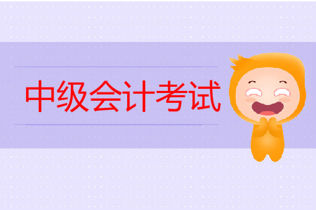 中級(jí)會(huì)計(jì)考試時(shí)間夠用嗎？