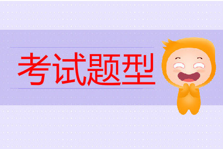 2019年中級(jí)會(huì)計(jì)考試真題題型有哪些？