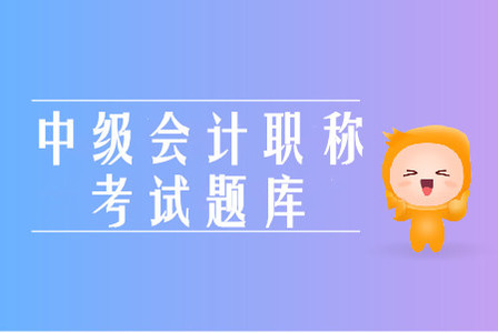 2019年中級會計職稱全真模擬考試有用嗎？