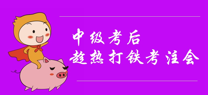 2019年中級會計考試結(jié)束，趁熱打鐵考注會其實很有講究！